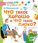 Что такое хорошо и что такое плохо? (сборник)