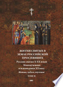 Жития святых в земле российской просиявших. Новомученики и исповедники XX века. Жития, чудеса,поучения. Том 2