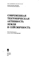 Современная тектоническая активность Земли и сейсмичность