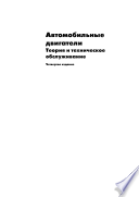 Автомобильные двигатели: теория и техническое обслуживание, 4-е издание