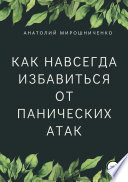 Как навсегда избавиться от панических атак