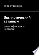 Эксплетический сатанизм. Философия конца человека