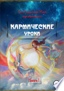 Кармические уроки. Книга I