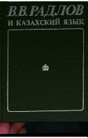 В.В. Радлов и казахский язык
