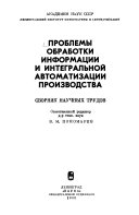 Проблемы обработки информации в интегральной автоматизации производства