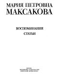 Воспоминания, статьи