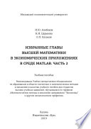 Избранные главы высшей математики в экономических приложениях в среде MATLAB. Часть 2