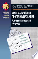 Математическое программирование. Алгоритмический подход