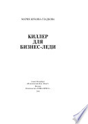 Киллер для бизнес-леди