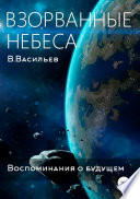 Воспоминания о будущем. Книга 1. Взорванные небеса