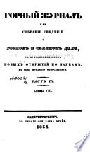 Горный журнал или Собрание свѣдѣний о горном и соляном дѣлѣ, с присовокуплением новых открытий по наукам, к сему предмету относящимся