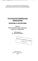 Русская историческая филология--проблемы и перспективы