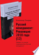 Русский менеджмент: Революция 2018 года (12). Дайджест по книгам и журналам КЦ «Русский менеджмент»
