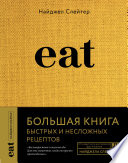 Eat. Большая книга быстрых и несложных рецептов