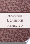 Великий канцлер