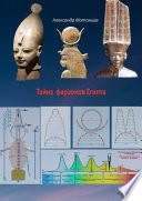 Тайна фараонов Египта