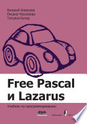 Free Pascal и Lazarus. Учебник по программированию