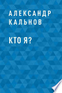 Кто я?