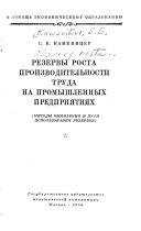 Резервы роста производительности труда на промышленных предприятиях