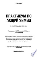 Практикум по общей химии. Учебное пособие для СПО