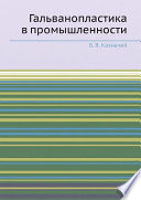 Гальванопластика в промышленности