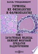 Гормоны. Их физиология и фармокология Нижний мозговой придаток. Надпочечники