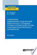 Формирование коммуникативно-педагогической компетентности у сотрудников уголовно-исполнительной системы средствами профессионального наставничества. Монография