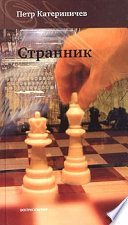 Странник