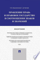 Правление права и правовое государство в соотношении знаков и значений. Монография