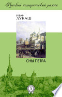 Сны Петра