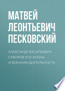 Александр Васильевич Суворов. Его жизнь и военная деятельность