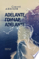 Adelante, Гончар, adelante