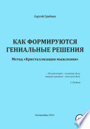 Как формируются гениальные решения. Метод Кристаллизации решений