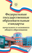 Федеральные государственные образовательные стандарты начального и основного общего образования