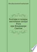 Болгары и хазары, восточные соседи Руси при Владимире Святом