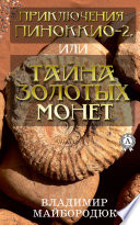 Приключения Пиноккио – 2, или Тайна золотых монет