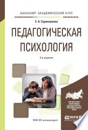 Педагогическая психология 2-е изд., испр. и доп. Учебное пособие для академического бакалавриата