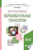 Интерактивные образовательные технологии 3-е изд., испр. и доп. Учебное пособие для академического бакалавриата