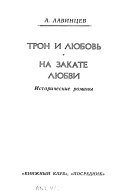 Трон и любовь ; На закате любви