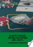 Карточные игры против шулера