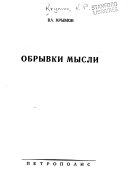 Обрывки мысли