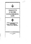 Общности и человек в средневековом мире