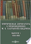 Критическая литература о произведениях М. Е. Салтыкова-Щедрина