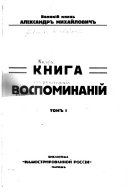 Книга воспоминаній