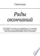 Ряды окончаний для создания ритмики, рэпа, поэзии. Пособие не только для графомана. 2-е издание. 3-томник. 1-й том от А по Й