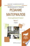 Резание материалов. Режущий инструмент в 2 ч. Часть 1. Учебник для академического бакалавриата