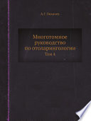 Многотомное руководство по отоларингологии