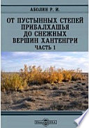 От пустынных степей Прибалхашья до снежных вершин Хантенгри. Геоботоаническое и почвенное описание южной части Алматинского округа Казакской АССР