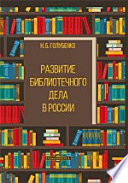 Развитие библиотечного дела в России