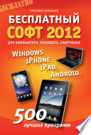 Бесплатный софт 2012: Windows, iPad, iPhone, Android